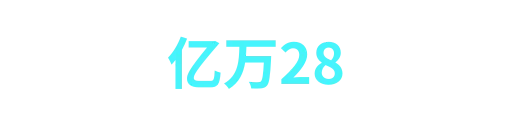 亿万28xinnuonuo